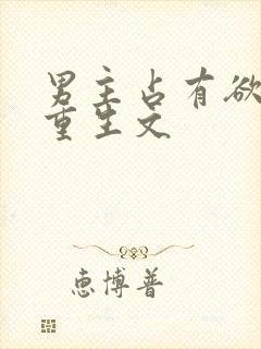 男主占有欲强的重生文