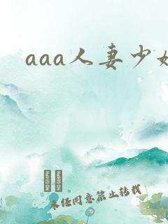 aaa人妻少妇