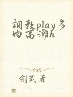 调教play多肉高潮h