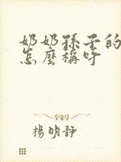 奶奶孙子的孩子怎么称呼