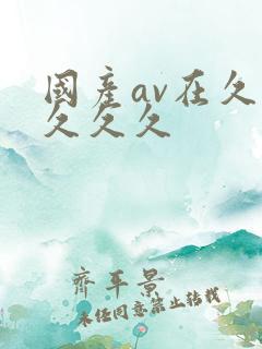 国产av在久久久久久