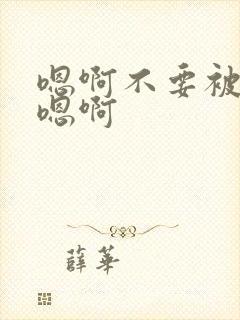 嗯啊不要被调教嗯啊