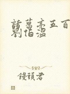 诸葛亮五百年后刘伯温