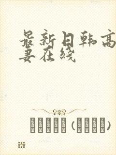 最新日韩高清人妻在线