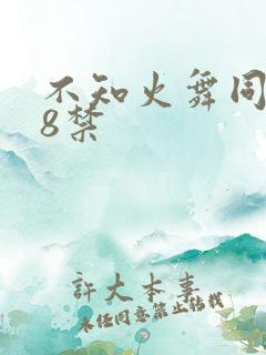 不知火舞同人18禁