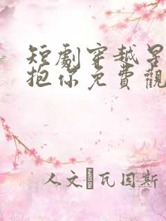 短剧穿越星河拥抱你免费观看