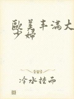 欧美丰满大屁股少妇