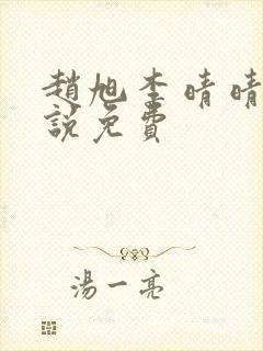 赵旭李晴晴的小说免费