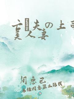 亡は夫の上司最美人妻