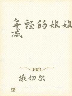 年轻的姐姐无删减