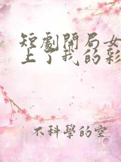 短剧开局女帝盯上了我的彩礼免费看