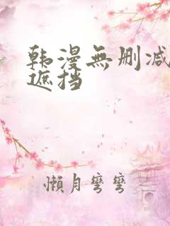 韩漫无删减版无遮挡