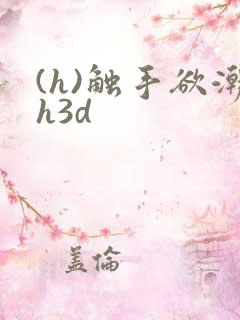 (h)触手欲潮h3d