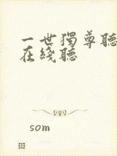 一世独尊听书网在线听