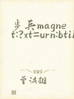 步兵magnet:?xt=urn:btih
