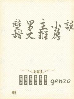 双男主小说校园甜文推荐