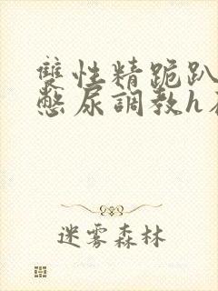 双性精跪趴灌满憋尿调教h在线阅读