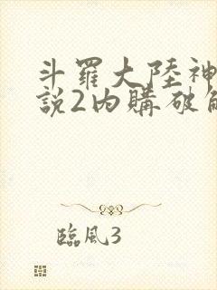 斗罗大陆神界传说2内购破解版