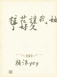 校花让我她我爽了好久