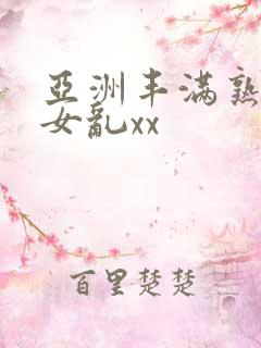 亚洲丰满熟妇熟女乱xx