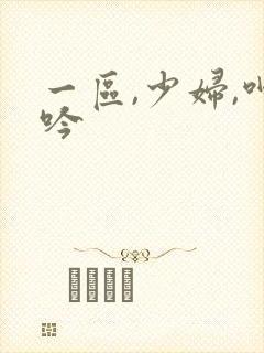 一区,少妇,呻吟