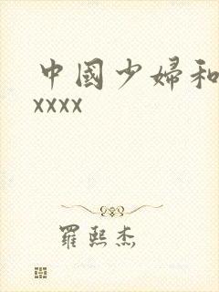 中国少妇和黑人xxxx