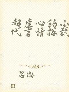 超虐心的小说现代言情总裁