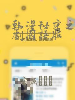 韩漫秘密之吻日剧国语版