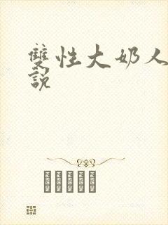 双性大奶人妻小说
