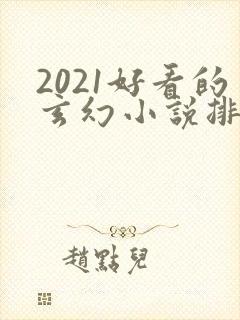 2021好看的玄幻小说排行榜