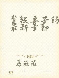 背叛妻子的谎言最新章节