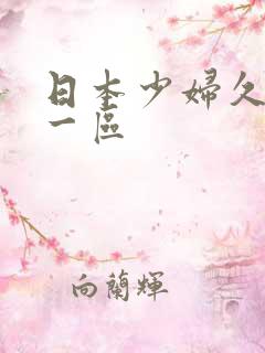 日本少妇久久久一区