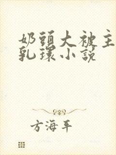 奶头大被主人穿乳环小说