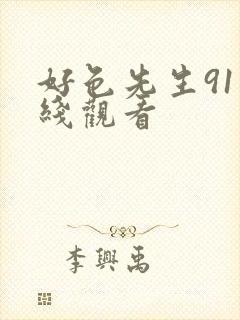 好色先生91在线观看