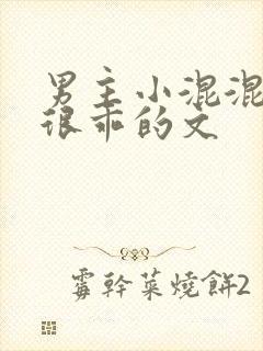 男主小混混女主很乖的文