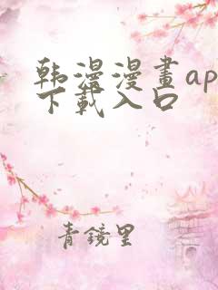 韩漫漫画app下载入口