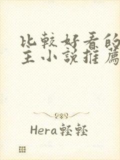 比较好看的双男主小说推荐