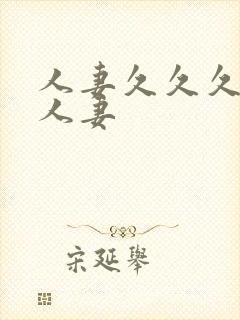 人妻久久久久久人妻