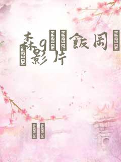 森gかな饭冈かな影片