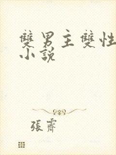 双男主双性父子小说