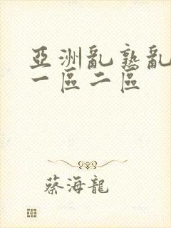 亚洲乱熟乱熟女一区二区