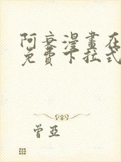 阿衰漫画在线看免费下拉式