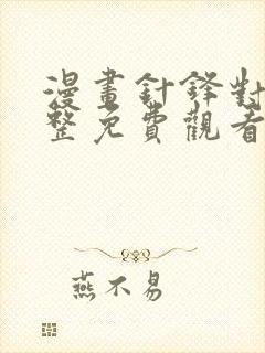 漫画针锋对决完整免费观看