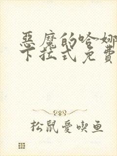 恶魔的哈娜漫画下拉式免费阅读