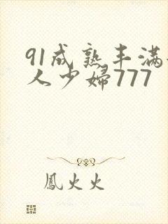 91成熟丰满女人少妇777