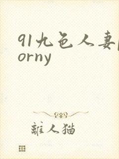 91九色人妻porny
