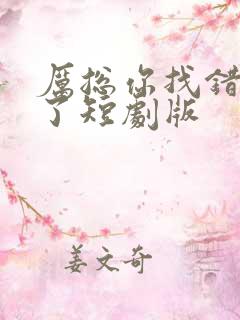 厉总你找错夫人了短剧版