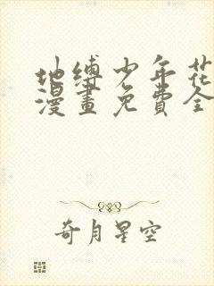 地缚少年花子君漫画免费全集