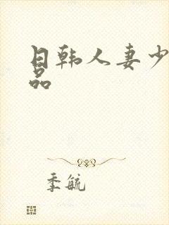 日韩人妻少妇精品