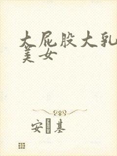 大屁股大乳丰满美女